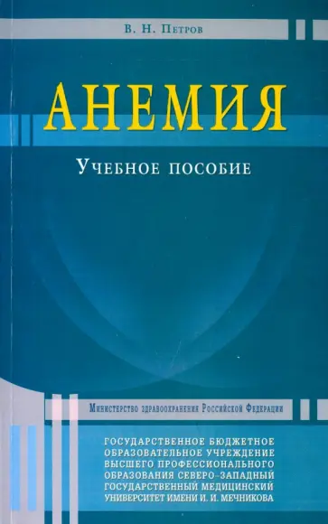 Валерий Петров - Анемия. Учебное пособие обложка книги