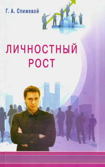 Григорий Спижевой - Личностный рост обложка книги