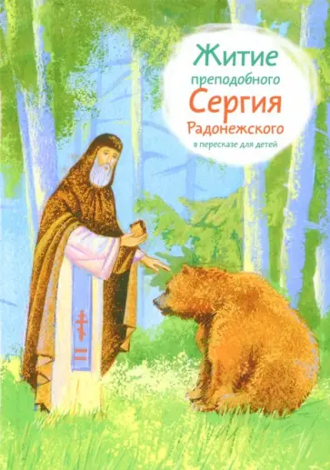 Александр Ткаченко - Житие преподобного Сергия Радонежского в пересказе для детей обложка книги