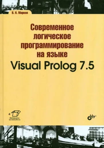 В. Марков - Современное логическое программирование на языке Visual Prolog 7.5. Учебник обложка книги