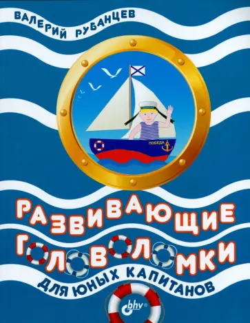 Валерий Рубанцев - Развивающие головоломки для юных капитанов обложка книги