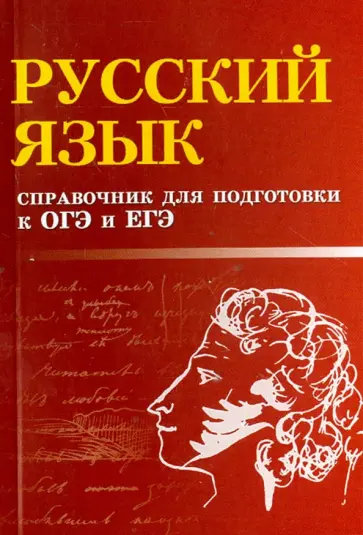 Журбина, Мелькумянц - Русский язык. Справочник для подготовки к ОГЭ и ЕГЭ обложка книги