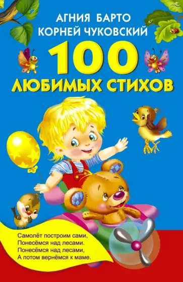 Барто, Чуковский - 100 любимых стихов обложка книги