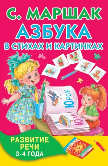 Самуил Маршак - Азбука в стихах и картинках. Развитие речи. 3-4 года обложка книги