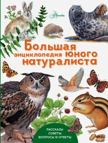 Петр Волцит - Большая энциклопедия юного натуралиста Петр Волцит - Большая энциклопедия юного натуралиста обложка книги