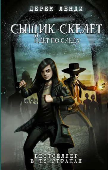 Дерек Ленди - Сыщик-скелет идет по следу Дерек Ленди - Сыщик-скелет идет по следу обложка книги
