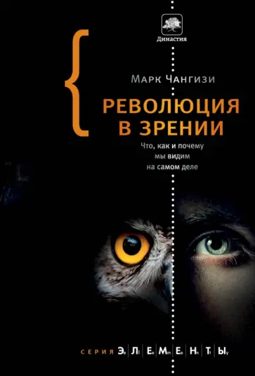 Марк Чангизи - Революция в зрении: что, как и почему мы видим обложка книги