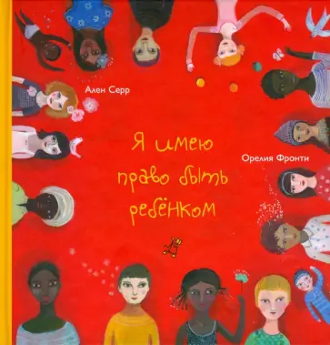 Алан Серр - Я имею право быть ребенком обложка книги