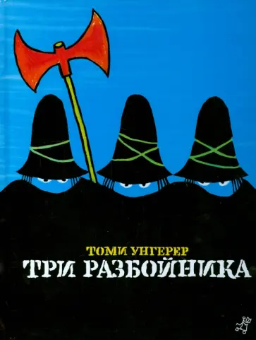 Томи Унгерер - Три разбойника Томи Унгерер - Три разбойника обложка книги