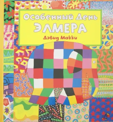 Дэвид Макки - Особенный День Элмера обложка книги