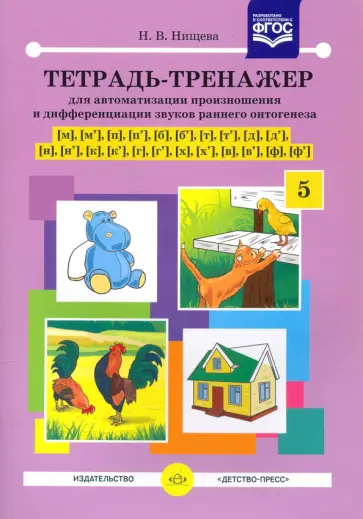 Наталия Нищева - Тетрадь-тренажер для автоматизации произношения и дифференциации звуков раннего онтогенеза. ФГОС обложка книги