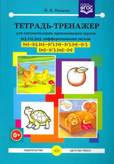 Наталия Нищева - Тетрадь-тренажер [ц], [ч], [щ], дифференциации звуков [ц]-[с], [ц]-[т'], [ч]-[т'], [ч]-[с'], [щ]-[ч] обложка книги