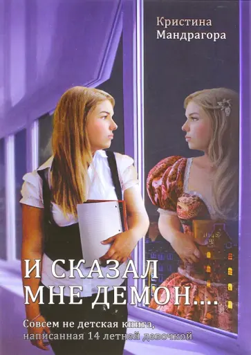Кристина Мандрагора - И сказал мне демон... Совсем не детская книга обложка книги