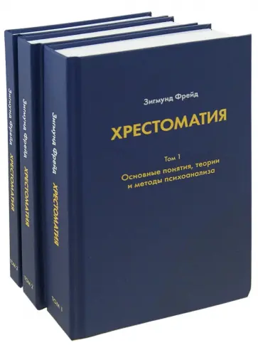 Зигмунд Фрейд - Хрестоматия. В 3-х томах Зигмунд Фрейд - Хрестоматия. В 3-х томах обложка книги