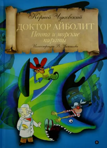 Корней Чуковский - Доктор Айболит. Пента и морские пираты Корней Чуковский - Доктор Айболит. Пента и морские пираты обложка книги
