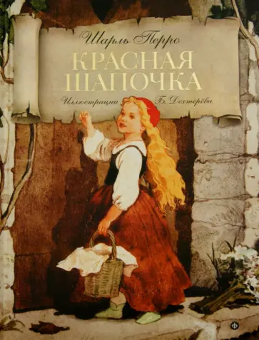 Шарль Перро - Красная шапочка Шарль Перро - Красная шапочка обложка книги