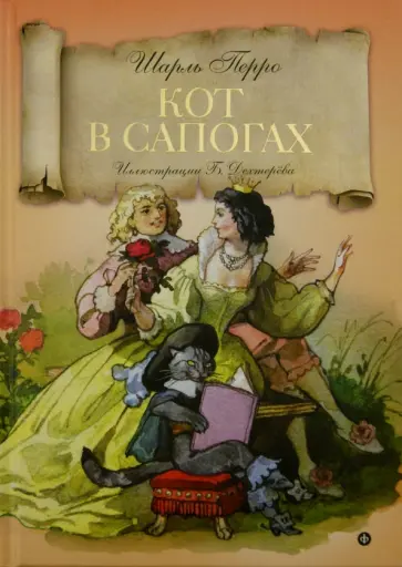 Шарль Перро - Кот в сапогах Шарль Перро - Кот в сапогах обложка книги