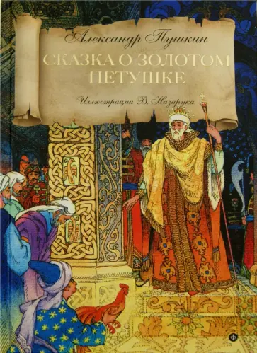Александр Пушкин - Сказка о золотом петушке Александр Пушкин - Сказка о золотом петушке обложка книги