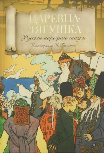 Царевна-Лягушка Царевна-Лягушка обложка книги