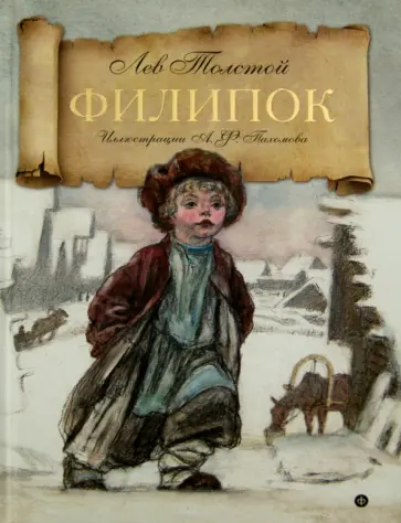 Лев Толстой - Филипок. Рассказы из азбуки Лев Толстой - Филипок. Рассказы из азбуки обложка книги