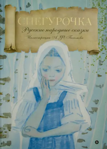 Снегурочка Снегурочка обложка книги