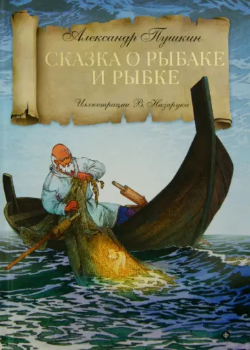 Александр Пушкин - Сказка о рыбаке и рыбке Александр Пушкин - Сказка о рыбаке и рыбке обложка книги