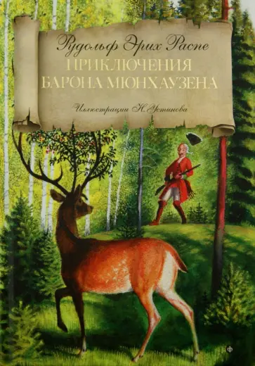 Рудольф Распе - Приключения барона Мюнхаузена Рудольф Распе - Приключения барона Мюнхаузена обложка книги