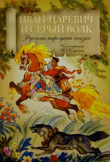 Иван-царевич и серый волк Иван-царевич и серый волк обложка книги