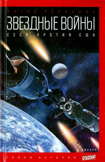 Антон Первушин - Звездные войны. СССР против США обложка книги
