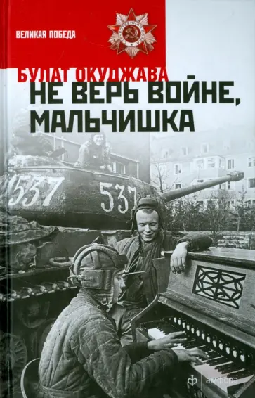 Булат Окуджава - Не верь войне, мальчишка обложка книги