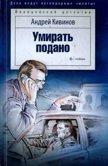 Андрей Кивинов - Умирать подано обложка книги