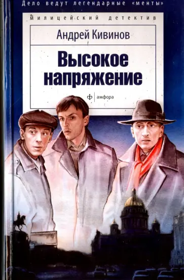 Андрей Кивинов - Высокое напряжение обложка книги