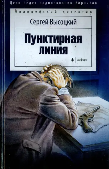 Сергей Высоцкий - Пунктирная линия обложка книги