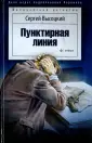Высоцкий Сергей Александрович