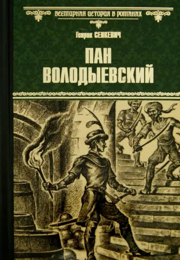 Генрик Сенкевич - Пан Володыевский обложка книги