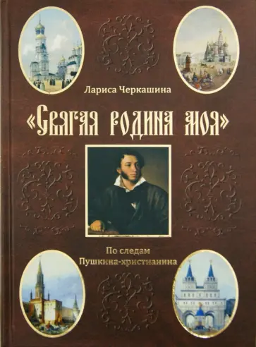 Лариса Черкашина - "Святая родина моя". По следам Пушкина-христианина обложка книги