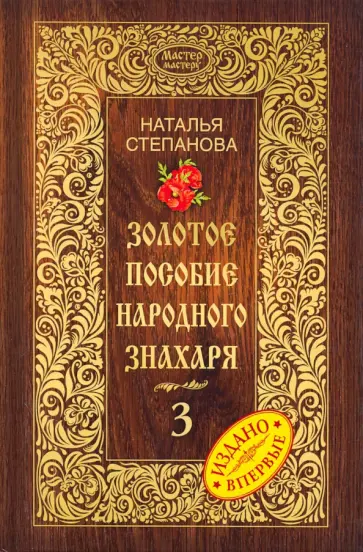Наталья Степанова - Золотое пособие народного знахаря. Книга 3 обложка книги