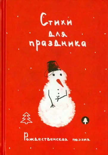 Стихи для праздника. Рождественская поэзия обложка книги