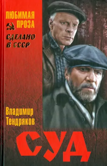 Владимир Тендряков - Суд Владимир Тендряков - Суд обложка книги