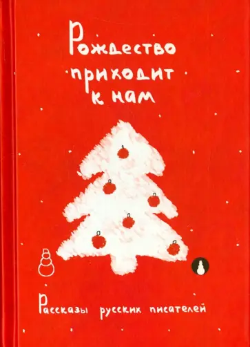 Рождество приходит к нам. Рассказы русских писателей обложка книги