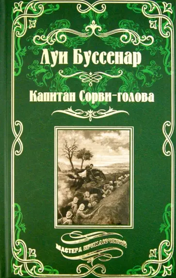Луи Буссенар - Капитан Сорви-голова. Ледяной ад обложка книги