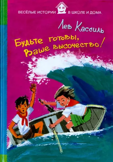 Лев Кассиль - Будьте готовы, Ваше высочество! Лев Кассиль - Будьте готовы, Ваше высочество! обложка книги