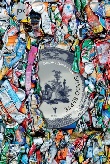 Оксана Даровская - Браво Берте обложка книги