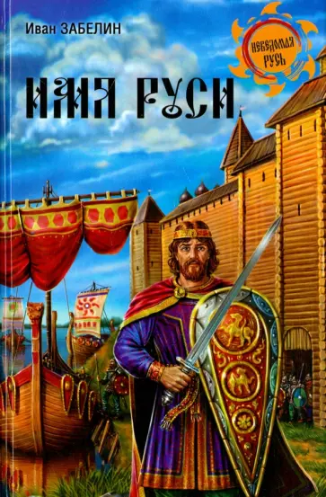 Иван Забелин - Имя Руси Иван Забелин - Имя Руси обложка книги