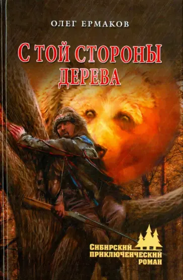 Олег Ермаков - С той стороны дерева обложка книги