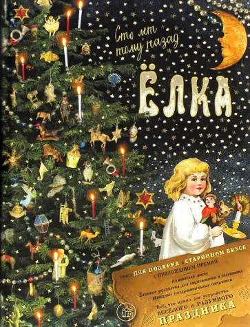 Елена Ким - Ёлка. Сто лет тому назад Елена Ким - Ёлка. Сто лет тому назад обложка книги