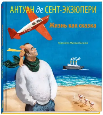 Александра Евстратова - Антуан де Сент Экзюпери. Жизнь как сказка обложка книги