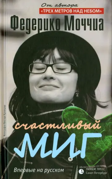 Федерико Моччиа - Счастливый миг обложка книги