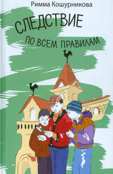 Римма Кошурникова - Следствие по всем правилам обложка книги
