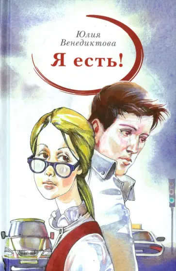 Юлия Венедиктова - Я есть! обложка книги